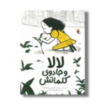 کتاب لالا و جادوی کلماتش اثر گریسی جانگ ترجمه معصومه نفیسی نشر میچکا - تصویر 3