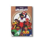 کتاب ماجراهای 6 ابرقهرمان اثر جو کارامگنا ترجمه تارا کمانگر نشر سفیدسار - تصویر 2