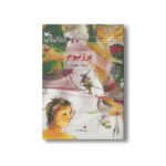 کتاب پرژنیوم اثر ریحانه جعفری نشر کانون پرورش فکری کودکان و نوجوانان - تصویر 3