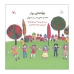 کتاب بچه های بهار (مجموعه همیشه بهار) اثر پروانه شیرازی نشر کانون پرورش فکری کودکان و نوجوانان - تصویر 2
