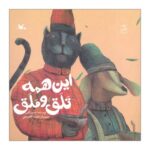 کتاب این همه تلق و ملق اثر سرور کتبی نشر کانون پرورش فکری کودکان و نوجوانان - تصویر 2