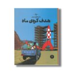 کتاب ماجراهای تن تن هدف کره ماه اثر هرژه ترجمه نادر تکمیل همایون نشر کتاب چ - تصویر 3