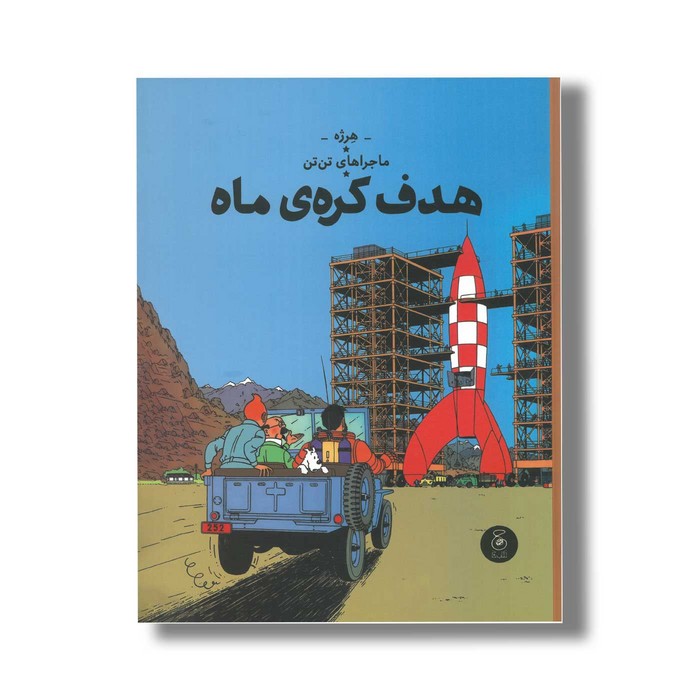 کتاب ماجراهای تن تن هدف کره ماه اثر هرژه ترجمه نادر تکمیل همایون نشر کتاب چ کتاب ماجراهای تن تن هدف کره ماه اثر هرژه ترجمه نادر تکمیل همایون نشر کتاب چ - تصویر 1
