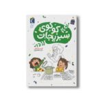 کتاب کوکوی سبزیجات اثر آویسا شرفی نشر محراب قلم - تصویر 2