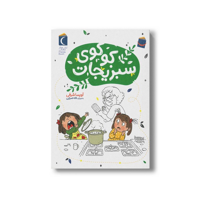 کتاب کوکوی سبزیجات اثر آویسا شرفی نشر محراب قلم کتاب کوکوی سبزیجات اثر آویسا شرفی نشر محراب قلم - تصویر 1