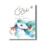کتاب نقره ای مهربان ترین اسب دنیا اثر ناصر یوسفی نشر بازی و اندیشه - تصویر 3
