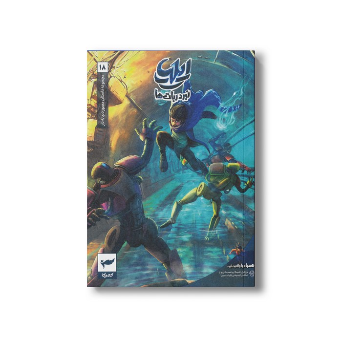 کتاب ایلیا 18 (نبرد ربات ها) اثر ماه منیر داستان پور نشر کمیکا کتاب ایلیا 18 (نبرد ربات ها) اثر ماه منیر داستان پور نشر کمیکا - تصویر 1