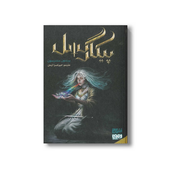 کتاب پیکارگسل اثر برندون سندرسون ترجمه امیر کسرا آرمان نشر هوپا کتاب پیکارگسل اثر برندون سندرسون ترجمه امیر کسرا آرمان نشر هوپا - تصویر 1
