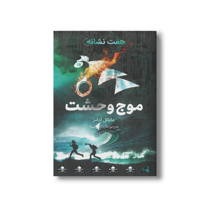 کتاب موج وحشت (هفت نشانه 6) اثرمایکل آدامز ترجمه ساره ارض پیما نشر فاطمی کتاب موج وحشت (هفت نشانه 6) اثرمایکل آدامز ترجمه ساره ارض پیما نشر فاطمی - تصویر 1