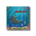 کتاب مونتی گاو دریایی (قصه های مدرسه دریایی) اثر ناتالی پریچارد ترجمه عرشیا عالی نژاد نشر برکه - تصویر 3