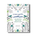 کتاب رنگ آمیزی همراه با ذهن آگاهی نشر ویژه نشر - تصویر 3