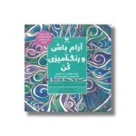 کتاب آرام باش و رنگ آمیزی کن اثر لیسی ماکلو ترجمه المیرا محمودجانلو نشر ویژه نشر