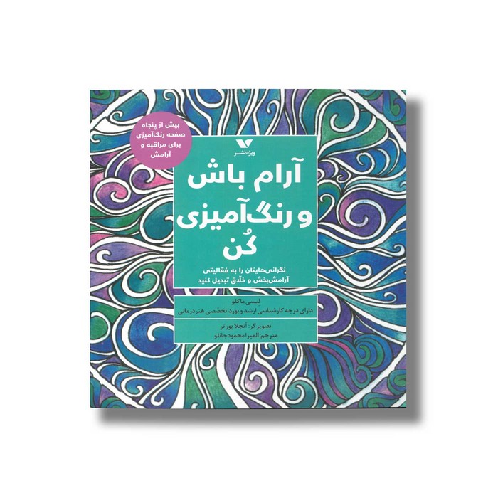 کتاب آرام باش و رنگ آمیزی کن اثر لیسی ماکلو ترجمه المیرا محمودجانلو نشر ویژه نشر کتاب آرام باش و رنگ آمیزی کن اثر لیسی ماکلو ترجمه المیرا محمودجانلو نشر ویژه نشر - تصویر 1