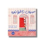 کتاب مهمان ناخوانده اثر غزال موسوی نشر پرتقال - تصویر 2