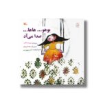 کتاب یوهو هاها صدا می آد اثر مریم اسلامی نشر کانون پرورش فکری کودکان و نوجوانان - تصویر 2