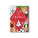 کتاب آلیس در سرزمین عجایب اثر لوئیس کرول ترجمه آبتین گلکار نشر هوپا - تصویر 2