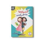 کتاب آتشپاره ها نقشه می کشند (آیوی و بین) اثر آنی باروز ترجمه آویشن امین صالحی نشر نردبان