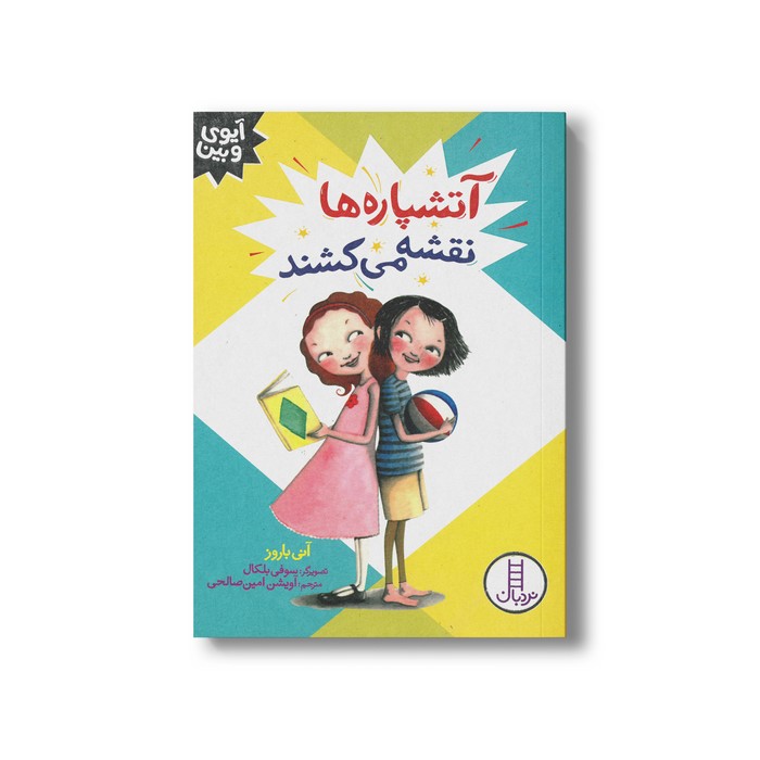کتاب آتشپاره ها نقشه می کشند (آیوی و بین) اثر آنی باروز ترجمه آویشن امین صالحی نشر نردبان کتاب آتشپاره ها نقشه می کشند (آیوی و بین) اثر آنی باروز ترجمه آویشن امین صالحی نشر نردبان - تصویر 1