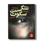 کتاب شکست سکوت اثر ماری شالر ترجمه امیر حسین میرزائیان نشر نردبان - تصویر 2