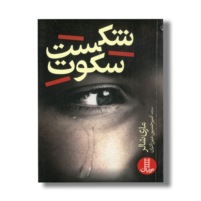 کتاب شکست سکوت اثر ماری شالر ترجمه امیر حسین میرزائیان نشر نردبان کتاب شکست سکوت اثر ماری شالر ترجمه امیر حسین میرزائیان نشر نردبان - تصویر 1