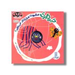 کتاب خبر داری عتکبوت هزارتا تار میبافه (کله بازی) اثر زهرا موسوی نشر نردبان - تصویر 2