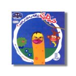 کتاب خبر داری زرافه بی متکا می خوابه (کله بازی) اثر زهرا موسوی نشر نردبان
