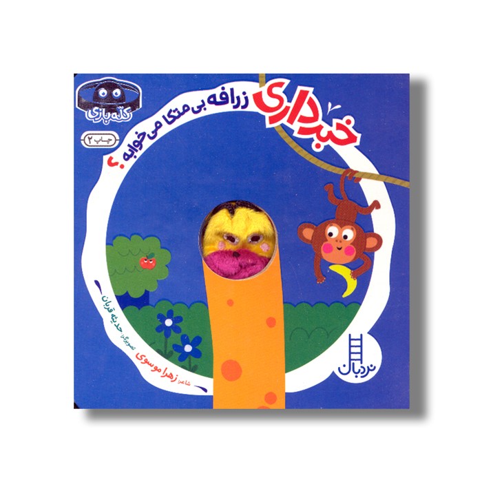 کتاب خبر داری زرافه بی متکا می خوابه (کله بازی) اثر زهرا موسوی نشر نردبان کتاب خبر داری زرافه بی متکا می خوابه (کله بازی) اثر زهرا موسوی نشر نردبان - تصویر 1