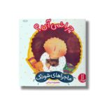 کتاب چرا نمی آی (ماجراهای شوتک) اثر معصومه یزدانی نشر نردبان - Image 2