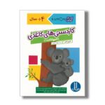 کتاب کاردستی های کاغذی حیوانات 1 (کتاب کار کومن) اثر شیرو تاکئی ترجمه جواد کریمی نشر نردبان - تصویر 2