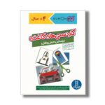 کتاب کاردستی های کاغذی وسایل حمل و نقل (کتاب کار کومن) اثر کومن ترجمه جواد کریمی نشر نردبان