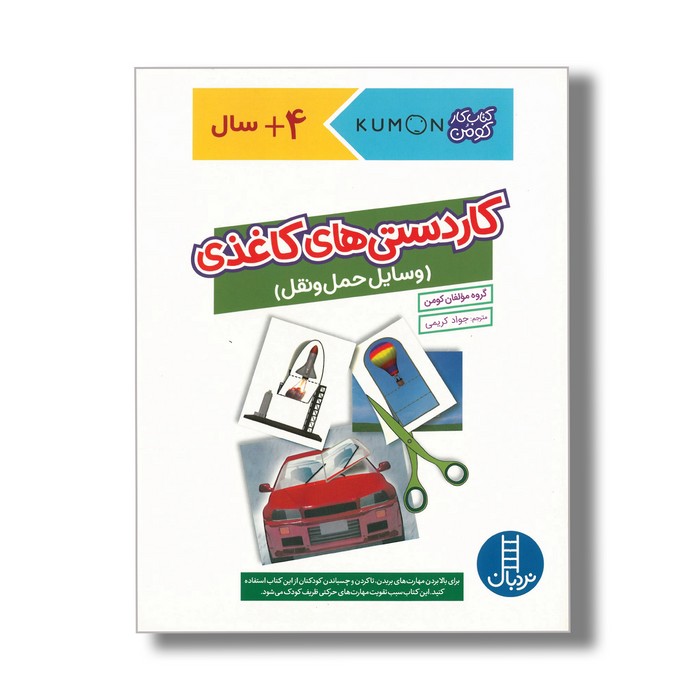 کتاب کاردستی های کاغذی وسایل حمل و نقل (کتاب کار کومن) اثر کومن ترجمه جواد کریمی نشر نردبان کتاب کاردستی های کاغذی وسایل حمل و نقل (کتاب کار کومن) اثر کومن ترجمه جواد کریمی نشر نردبان - تصویر 1