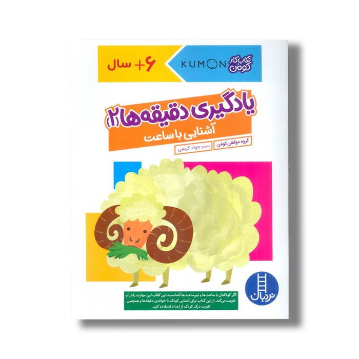 کتاب یادگیری دقیقه ها 2 آشنایی با ساعت (کتاب کار کومن) اثر کومن ترجمه جواد کریمی نشر نردبان کتاب یادگیری دقیقه ها 2 آشنایی با ساعت (کتاب کار کومن) اثر کومن ترجمه جواد کریمی نشر نردبان - تصویر 1