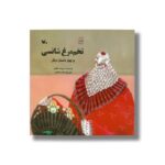 کتاب تخم مرغ شانسی (و چهار داستان دیگر) اثر سپیده خلیلی نشر کانون پرورش فکری کودکان و نوجوانان - تصویر 3
