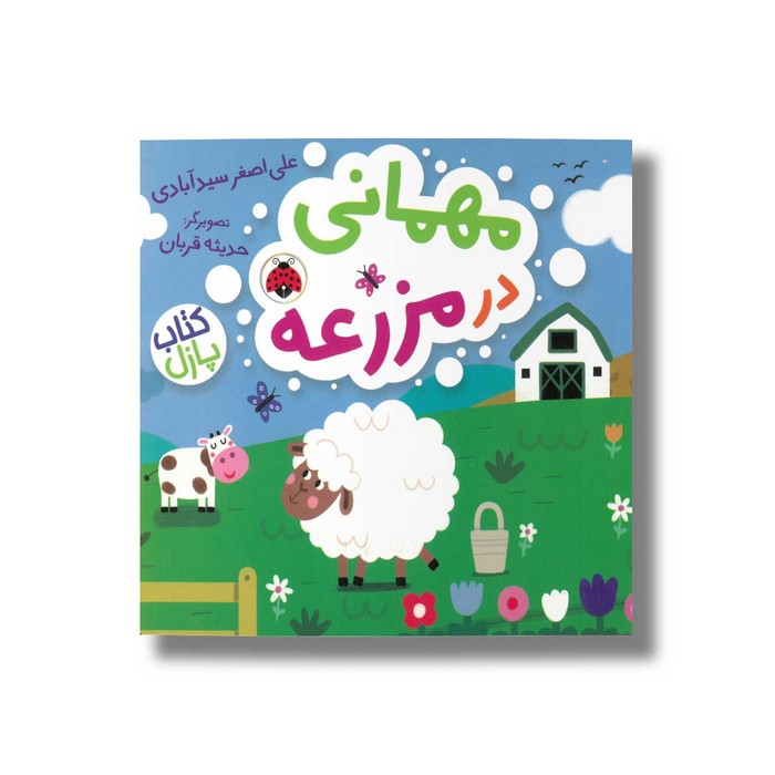 کتاب مهمانی در مزرعه اثر علی اصغر سید آبادی انتشارات شهر قلم کتاب مهمانی در مزرعه اثر علی اصغر سید آبادی انتشارات شهر قلم - تصویر 1