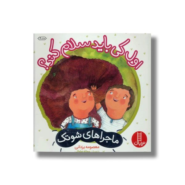 کتاب اول کی باید سلام کند (ماجراهای شوتک) اثر معصومه یزدانی نشر نردبان - تصویر 2