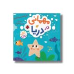 کتاب مهمانی در دریا اثر علی اصغر سیدآبادی نشر شهر قلم - تصویر 2