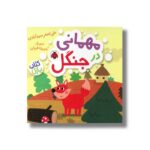 کتاب مهمانی در جنگل (کتاب پازل) اثر علی اصغر سیدآبادی نشر شهر قلم