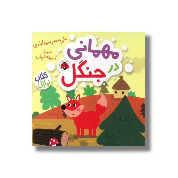 کتاب مهمانی در جنگل (کتاب پازل) اثر علی اصغر سیدآبادی نشر شهر قلم کتاب مهمانی در جنگل (کتاب پازل) اثر علی اصغر سیدآبادی نشر شهر قلم - تصویر 1