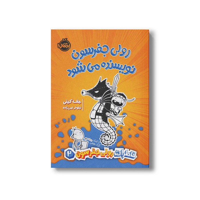 کتاب خاطرات رولی جفرسون 2 (رولی جفرسون نویسنده می شود) اثر جف کینی ترجمه نیلوفر امن زاده نشر پرتقال کتاب خاطرات رولی جفرسون 2 (رولی جفرسون نویسنده می شود) اثر جف کینی ترجمه نیلوفر امن زاده نشر پرتقال - تصویر 1