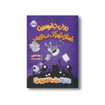 کتاب خاطرات رولی جفرسون 3 (رولی جفرسون داستان ترسناک می نویسد) اثر جف کینی ترجمه نیلوفر امن زاده نشر پرتقال - تصویر 3