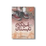 کتاب مردگان تابستان اثر کامیلا وی ترجمه فریده اشرفی نشر ایران بان - تصویر 3