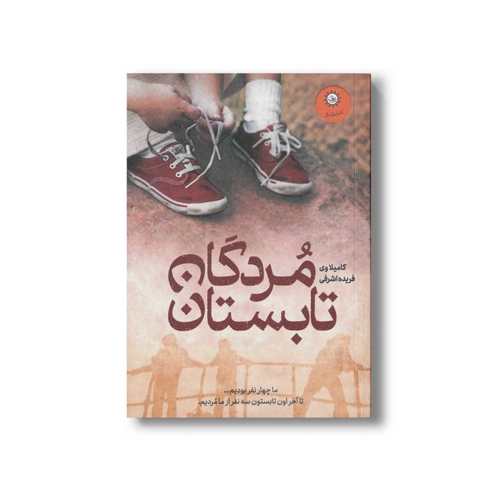 کتاب مردگان تابستان اثر کامیلا وی ترجمه فریده اشرفی نشر ایران بان کتاب مردگان تابستان اثر کامیلا وی ترجمه فریده اشرفی نشر ایران بان - تصویر 1
