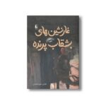 کتاب غارنشین های بشقاب پرنده اثر هادی خورشاهیان نشر افق - تصویر 2