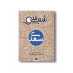 کتاب سی شعر سعدی اثر مریم محمدخانی نشر شهر قلم - تصویر 2