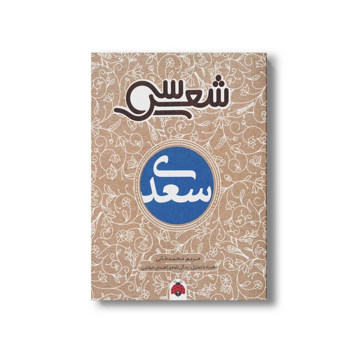 کتاب سی شعر سعدی اثر مریم محمدخانی نشر شهر قلم کتاب سی شعر سعدی اثر مریم محمدخانی نشر شهر قلم - تصویر 1