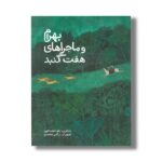 کتاب بهرام و ماجراهای هفت گنبد اثر زهرا نعمت الهی نشر فاطمی - تصویر 3