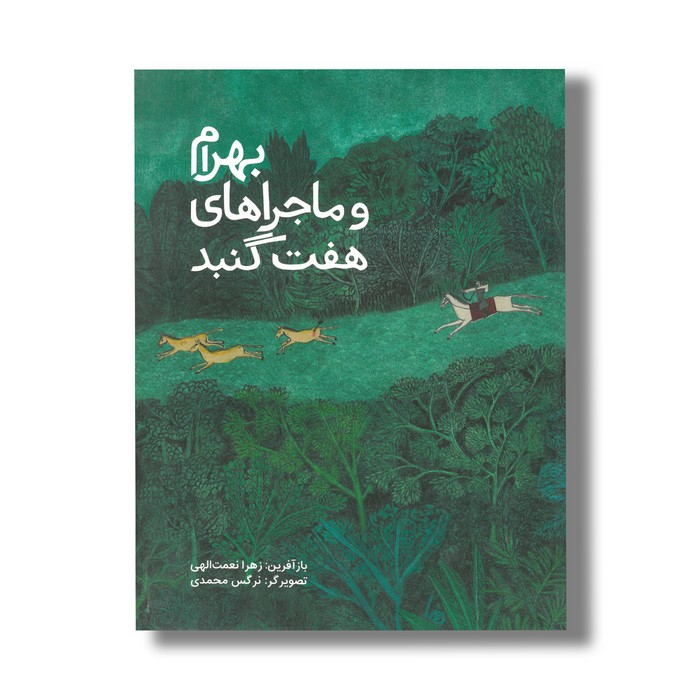 کتاب بهرام و ماجراهای هفت گنبد اثر زهرا نعمت الهی نشر فاطمی کتاب بهرام و ماجراهای هفت گنبد اثر زهرا نعمت الهی نشر فاطمی - تصویر 1