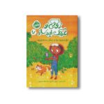 کتاب زویی و عینک ایده ساز 7 (غرغروک ها و جنگل بداخلاق) اثر آزیا سیترو ترجمه هدا نژاد حسینیان نشر پرتقال - تصویر 2