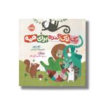 کتاب یک لاک گنده برای همه اثر محمدرضا شمس نشر پرتقال