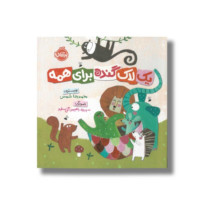 کتاب یک لاک گنده برای همه اثر محمدرضا شمس نشر پرتقال کتاب یک لاک گنده برای همه اثر محمدرضا شمس نشر پرتقال - تصویر 1